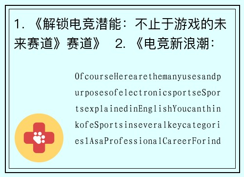 1. 《解锁电竞潜能：不止于游戏的未来赛道》赛道》  2. 《电竞新浪潮：从虚拟战场到现实机遇》