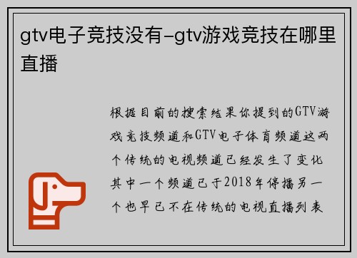 gtv电子竞技没有-gtv游戏竞技在哪里直播