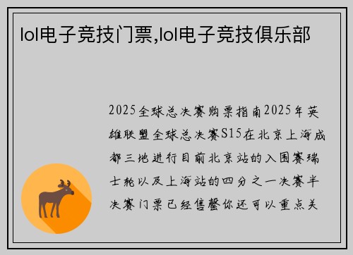 lol电子竞技门票,lol电子竞技俱乐部