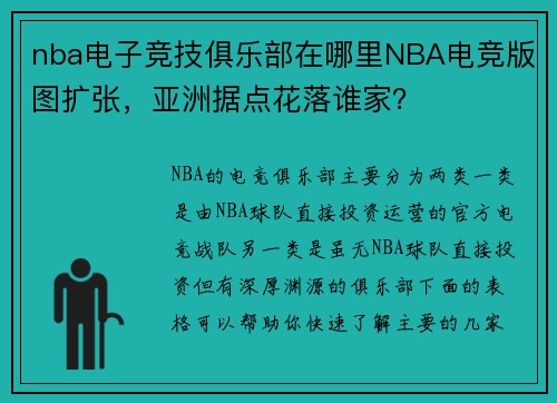 nba电子竞技俱乐部在哪里NBA电竞版图扩张，亚洲据点花落谁家？