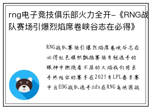 rng电子竞技俱乐部火力全开-《RNG战队赛场引爆烈焰席卷峡谷志在必得》