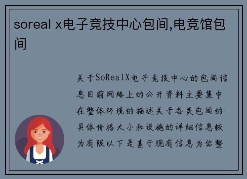 soreal x电子竞技中心包间,电竞馆包间