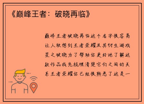 《巅峰王者：破晓再临》