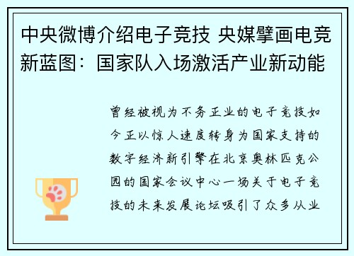 中央微博介绍电子竞技 央媒擘画电竞新蓝图：国家队入场激活产业新动能