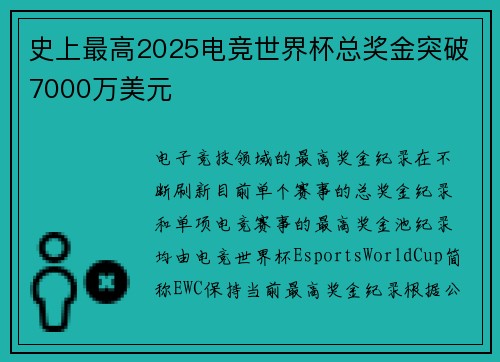 史上最高2025电竞世界杯总奖金突破7000万美元