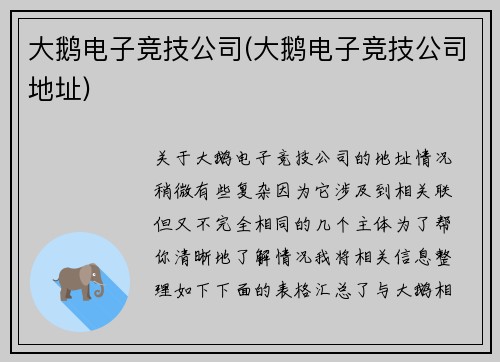 大鹅电子竞技公司(大鹅电子竞技公司地址)