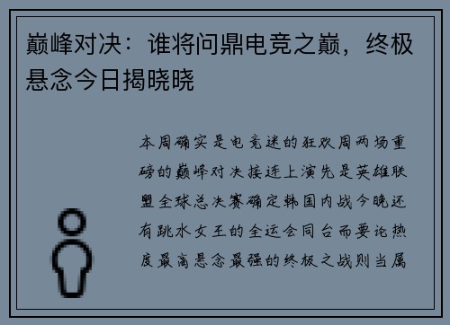 巅峰对决：谁将问鼎电竞之巅，终极悬念今日揭晓晓