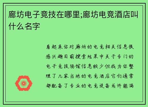 廊坊电子竞技在哪里;廊坊电竞酒店叫什么名字