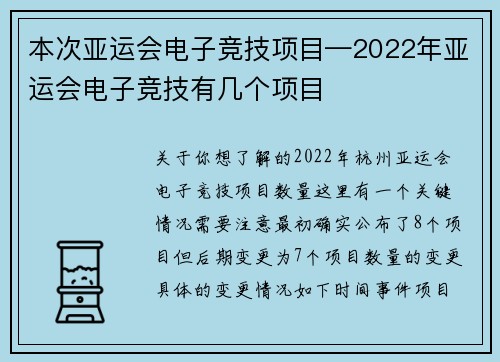 本次亚运会电子竞技项目—2022年亚运会电子竞技有几个项目