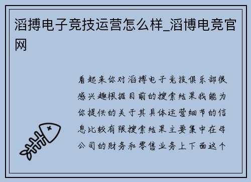 滔搏电子竞技运营怎么样_滔博电竞官网