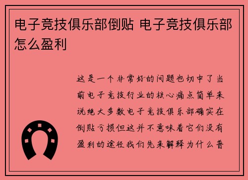 电子竞技俱乐部倒贴 电子竞技俱乐部怎么盈利