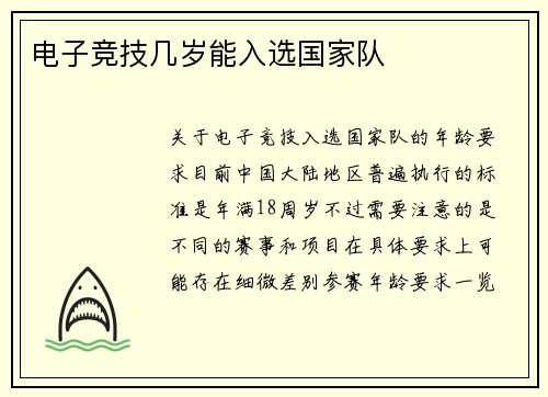 电子竞技几岁能入选国家队