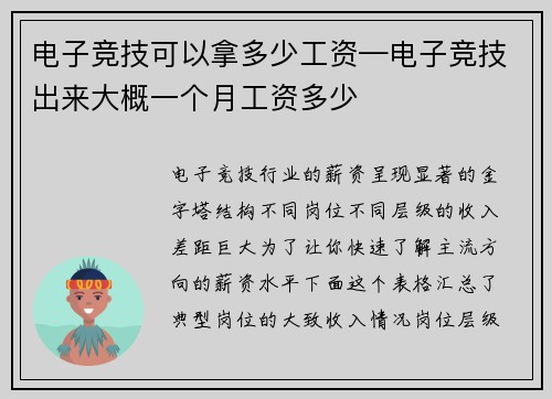 电子竞技可以拿多少工资—电子竞技出来大概一个月工资多少